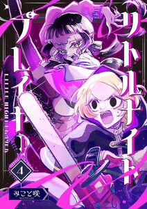 リトルナイトプレイヤー 第4巻 電子書籍版