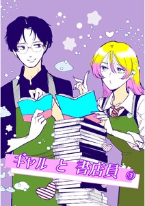 ギャルと書店員 #3 電子書籍版