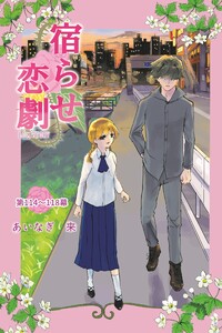 宿らせ恋劇(単話版) 第114～118幕 大法螺吹きへのQ&A 電子書籍版