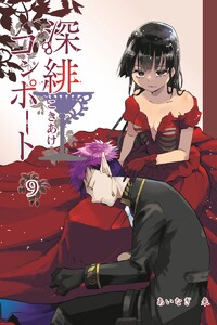 深緋コンポート 9巻 電子書籍版