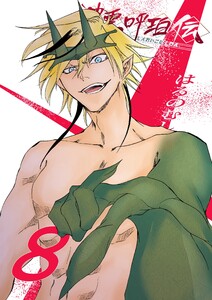 神霊呼珀伝 八巻 電子書籍版