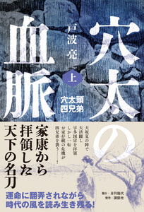穴太の血脈 上 穴太頭四兄弟 電子書籍版