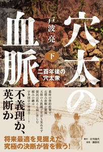 穴太の血脈 下 二百年後の穴太衆 電子書籍版