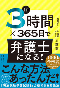 1日3時間×365日で弁護士になる! 電子書籍版