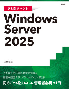 ひと目でわかるWindows Server 2025 電子書籍版