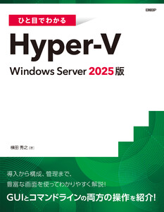 ひと目でわかるHyper-V Windows Server 2025版 電子書籍版