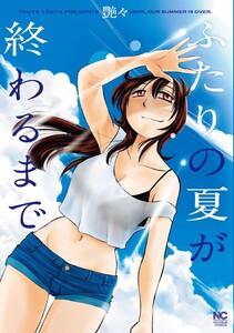 ふたりの夏が終わるまで【単話版】 第28話 馴染む 電子書籍版
