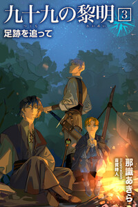 九十九の黎明3 足跡を追って 電子書籍版