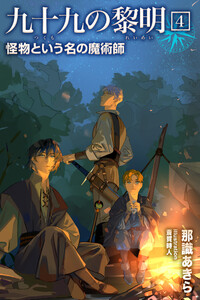 九十九の黎明4 怪物という名の魔術師 電子書籍版