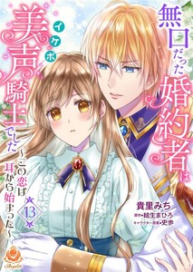無口だった婚約者は美声(イケボ)騎士でした～この恋は耳から始まった～第13話(エンジェライトコミックス) 電子書籍版