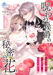 呪われ侯爵の秘密の花～石守り姫は二度目の幸せを掴む～ 2 電子書籍版