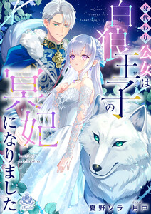 身代わり公女は白狼王子の冥妃になりました 電子書籍版