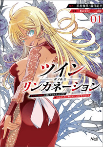 ツインリンカネーション1 電子書籍版
