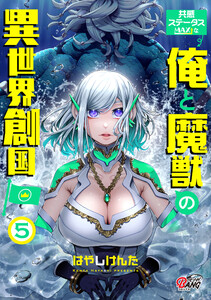 共感ステータスMAXな俺と魔獣の異世界創国 (5) 電子書籍版