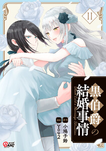 黒伯爵の結婚事情(2) 電子書籍版