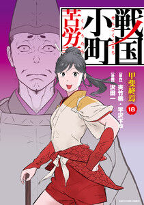 戦国小町苦労譚 甲斐終焉18【電子書店共通特典イラスト付】 電子書籍版