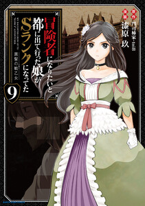 冒険者になりたいと都に出て行った娘がSランクになってた 黒髪の戦乙女9 電子書籍版