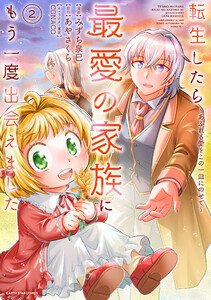 転生したら最愛の家族にもう一度出会えました ～あふれる愛をこの一皿にのせて～2【電子書店共通特典イラスト付】 電子書籍版