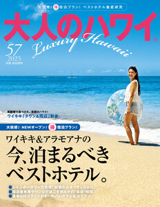 大人のハワイ Vol.57 電子書籍版