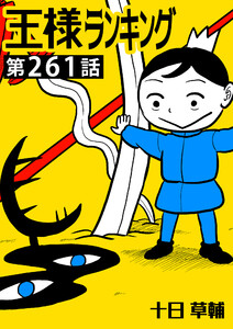 王様ランキング【単話版】第261話 電子書籍版