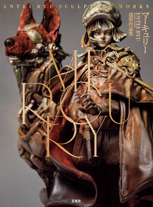 MERCURY Entei Ryu造形作品集 電子書籍版