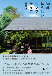 80歳、私らしいシンプルライフ 電子書籍版