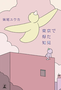 東京で得た知見 電子書籍版