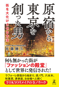 原宿から東京を創った男 街を大化けさせる方法 電子書籍版