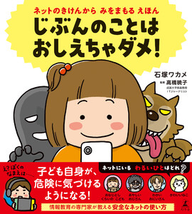 ネットのきけんから みをまもる えほん じぶんのことは おしえちゃダメ! 電子書籍版