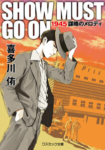 SHOW MUST GO ON 1945謀略のメロディ 電子書籍版