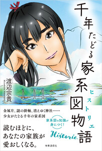 千年たどる家系図物語(ヒストリエ) 電子書籍版