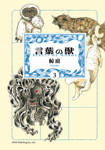 言葉の獣 (3) 電子書籍版