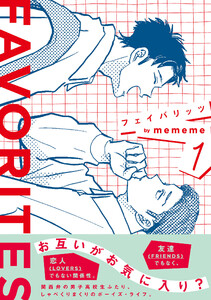 FAVORITES フェイバリッツ (1) 電子書籍版