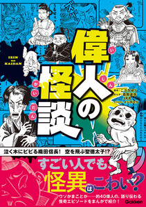 偉人の怪談 電子書籍版