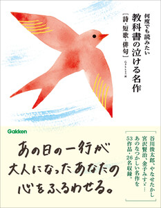 何度でも読みたい 教科書の泣ける名作 詩・短歌・俳句 電子書籍版