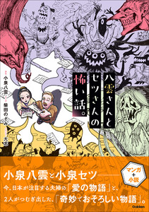 八雲さんとセツさんの怖い話。 電子書籍版