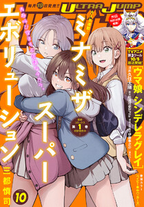 ウルトラジャンプ 2025年10月号 電子書籍版