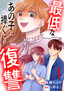 最低なあの子に捧ぐこの復讐 分冊版 (1) 電子書籍版