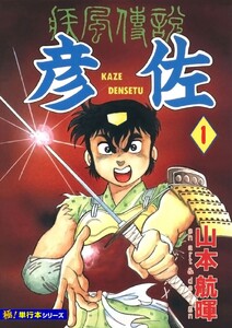 疾風伝説 彦佐【極!単行本シリーズ】1巻 電子書籍版