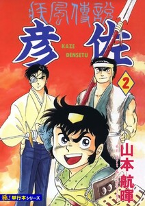 疾風伝説 彦佐【極!単行本シリーズ】2巻 電子書籍版