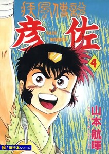 疾風伝説 彦佐【極!単行本シリーズ】4巻 電子書籍版