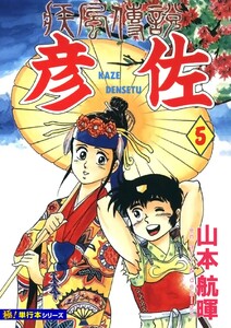 疾風伝説 彦佐【極!単行本シリーズ】5巻 電子書籍版