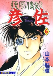 疾風伝説 彦佐【極!単行本シリーズ】6巻 電子書籍版