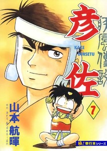 疾風伝説 彦佐【極!単行本シリーズ】7巻 電子書籍版