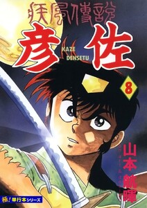 疾風伝説 彦佐【極!単行本シリーズ】8巻 電子書籍版