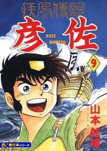 疾風伝説 彦佐【極!単行本シリーズ】9巻 電子書籍版