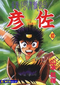 疾風伝説 彦佐【極!単行本シリーズ】10巻 電子書籍版