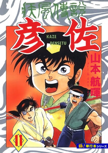 疾風伝説 彦佐【極!単行本シリーズ】11巻 電子書籍版