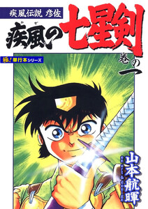 疾風伝説彦佐 疾風の七星剣【極!単行本シリーズ】1巻 電子書籍版