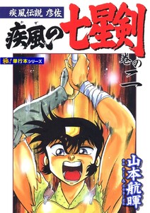 疾風伝説彦佐 疾風の七星剣【極!単行本シリーズ】2巻 電子書籍版